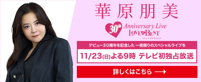 華原朋美　30th Anniversary Live LOVE is BEST　デビュー39周年を記念した一夜限りのスペシャルライブを 11/23(日)よる9時 テレビ初独占放送　詳しくはこちら→