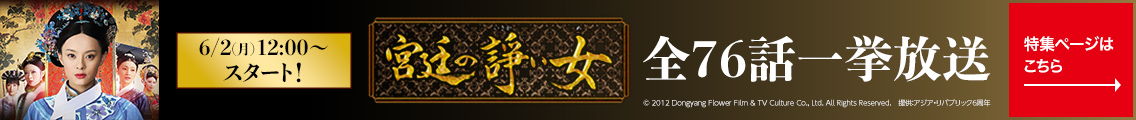 6/2（月）12:00～スタート！ 宮廷の諍い女　全76話一挙放送　特集ページはこちら→