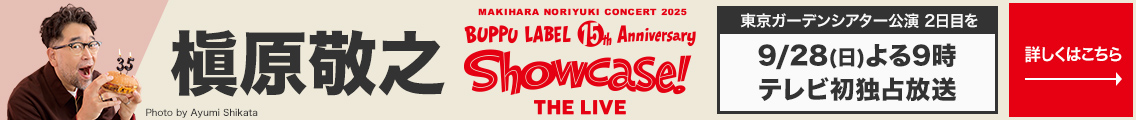 槇原敬之 Showcase! THE LIVE 東京ガーデンシアター公演日目を9/28(日)よる9時テレビ初独占放送　詳しくはこちら→