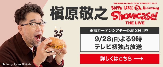 槇原敬之 Showcase! THE LIVE 東京ガーデンシアター公演日目を9/28(日)よる9時テレビ初独占放送　詳しくはこちら→