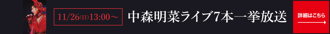 11/26(日)13:00～ 中森明菜ライブ7本一挙放送 詳細はこちら→