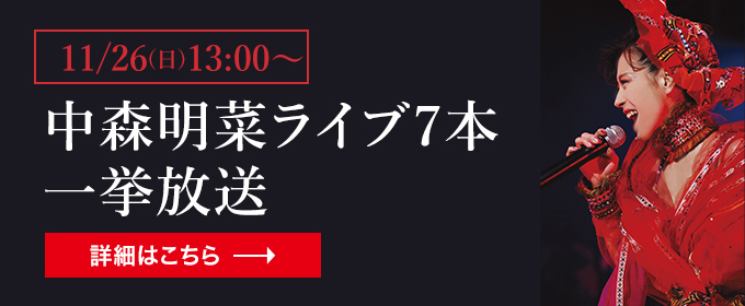 11/26(日)13:00～ 中森明菜ライブ7本一挙放送 詳細はこちら→