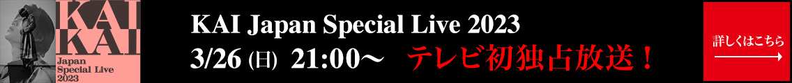 KAI Japan Special Live 2023 3/26(日)21:00～ テレビ初独占放送！