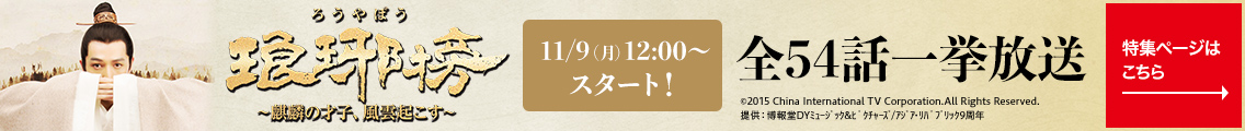 琅琊榜（ろうやぼう）～麒麟の才子、風雲起こす～（全54話）11/9(月)12:00～スタート！ 全54話一挙放送 特集ページはこちら→