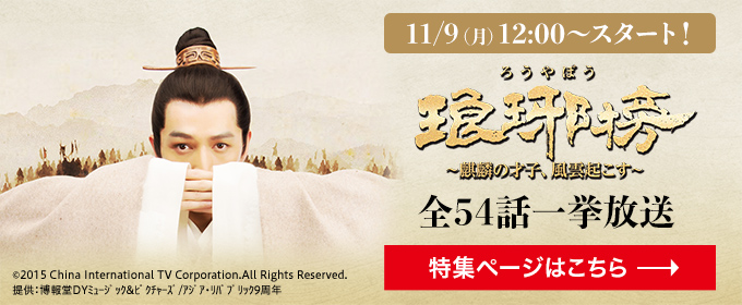 琅琊榜（ろうやぼう）～麒麟の才子、風雲起こす～（全54話）11/9(月)12:00～スタート！ 全54話一挙放送 特集ページはこちら→