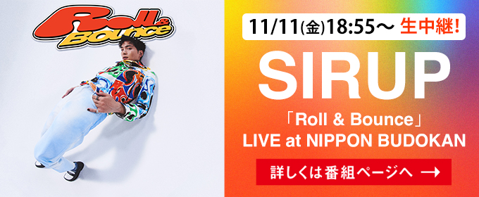 11/11(金)18:55～生中継！SIRUP「Roll & Bounce」 LIVE at NIPPON BUDOKAN