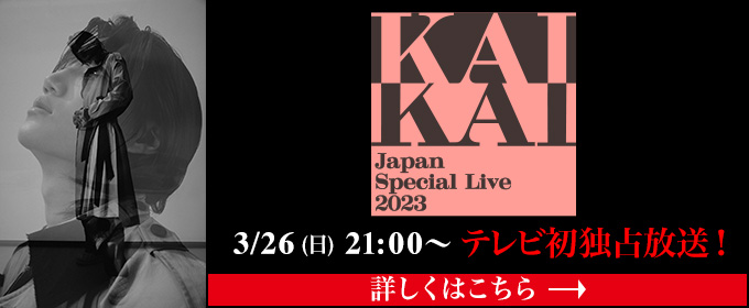 KAI Japan Special Live 2023 3/26(日)21:00～ テレビ初独占放送！