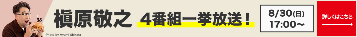 槇原敬之 4番組一挙放送！
