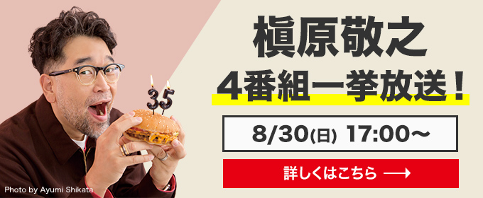 槇原敬之 4番組一挙放送！