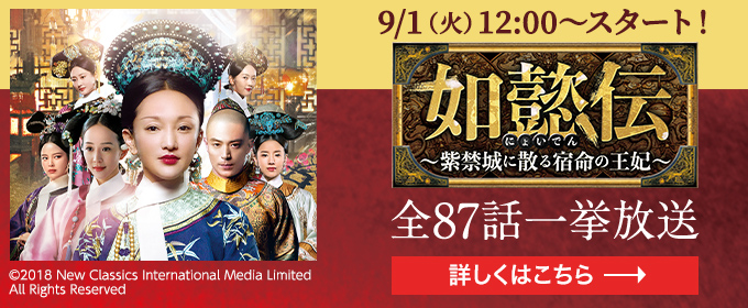 如懿伝～紫禁城に散る宿命の王妃～（全87話）
