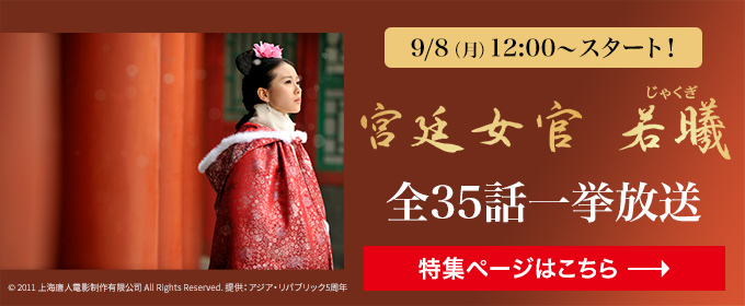 宮廷女官 若曦（ジャクギ）全35話一挙放送　9/8(月)スタート！　特集ページはこちら→