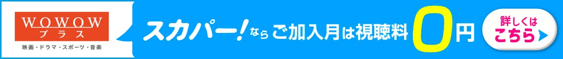 スカパー！ならご加入月は視聴料0円 詳しくはこちら