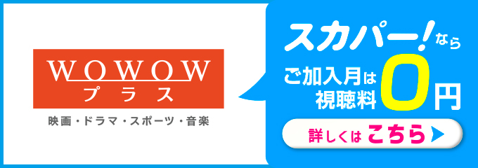 スカパー！ならご加入月は視聴料0円 詳しくはこちら