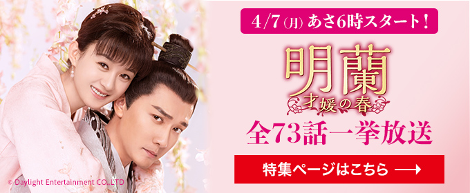 明蘭～才媛の春～　4/7(月) あさ6時スタート！　全73話一挙放送　特集ページはこちら→