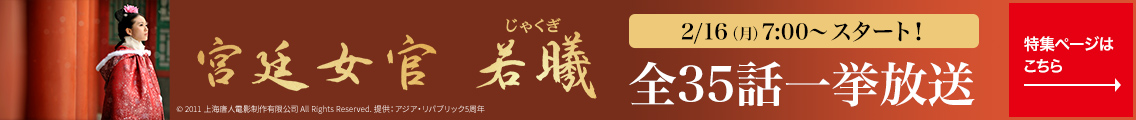 宮廷女官 若曦（ジャクギ）（全35話）2/16(月) 7:00～スタート！全35話一挙放送　特集ページはこちら→
