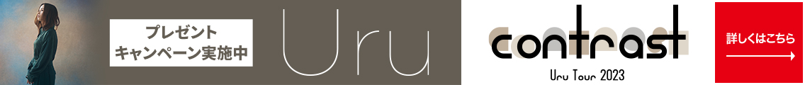プレゼントキャンペーン実施中 Uru Tour 2023「contrast」 詳しくはこちら