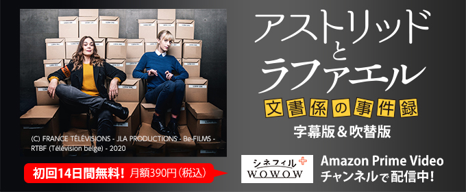 アストリッドとラファエル 文書係の事件録 字幕版＆吹替版 Amazon Prime Video チャンネルで配信中！ / 月額390円（税込） 初回14日間無料！