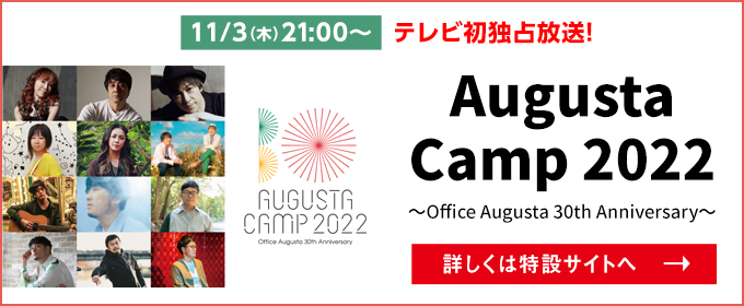 11/3(木)21:00～テレビ初独占放送！Augusta Camp 2022 〜Office Augusta 30th Anniversary〜