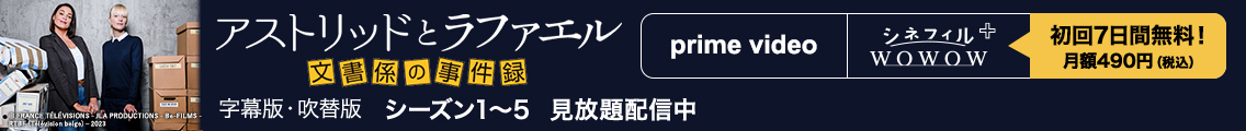 アストリッドとラファエル 文書係の事件録 字幕版・吹替版 シーズン1～5 見放題独占配信中