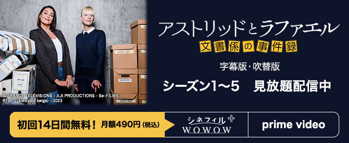 アストリッドとラファエル 文書係の事件録 字幕版・吹替版 シーズン1～5 見放題独占配信中