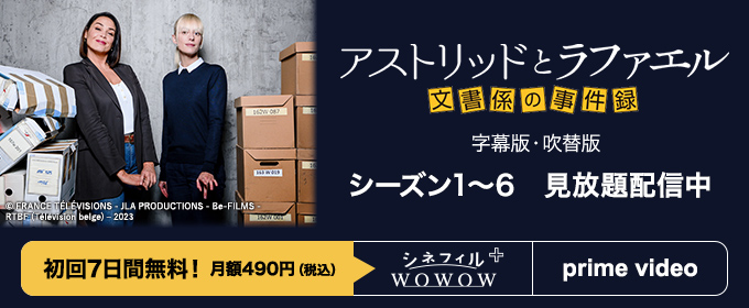 アストリッドとラファエル 文書係の事件録 字幕版・吹替版 シーズン1～6 見放題独占配信中