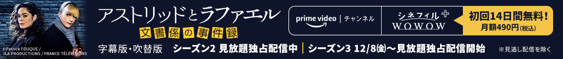 アストリッドとラファエル 文書係の事件録 シーズン2 字幕版・吹替版 見放題独占配信開始 / シーズン3字幕版・吹替版 12月8日(金)より 見放題独占配信開始 ※見逃し配信を除く