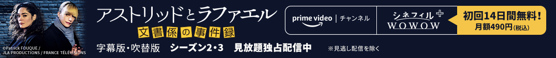 アストリッドとラファエル 文書係の事件録 字幕版・吹替版 シーズン2・3 見放題独占配信中 ※見逃し配信を除く