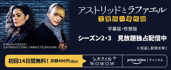 アストリッドとラファエル 文書係の事件録 字幕版・吹替版 シーズン2・3 見放題独占配信中 ※見逃し配信を除く