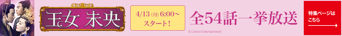 4/13(月) 6:00～ スタート！「王女未央-BIOU-（全54話）」一挙放送 特集ページはこちら→