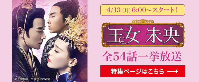 4/13(月) 6:00～ スタート！「王女未央-BIOU-（全54話）」一挙放送 特集ページはこちら→