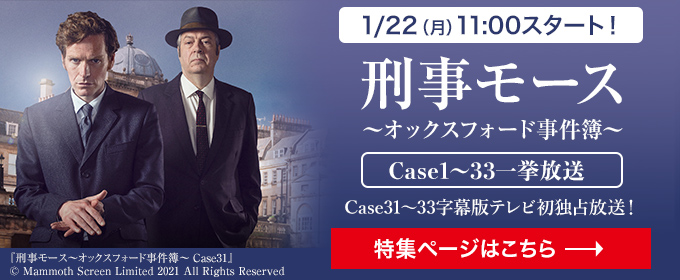 1/22(月)11:00スタート！Case31～33字幕版テレビ初独占放送！刑事モース～オックスフォード事件簿～ Case1～33一挙放送 特集ページはこちら→