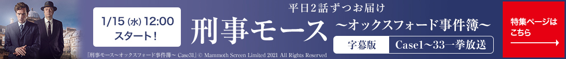 1/15（水）12:00 スタート！平日2話ずつお届け　刑事モース～オックスフォード事件簿～ 字幕版 Case1～33一挙放送 特集ページはこちら→