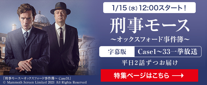 1/15（水）12:00 スタート！平日2話ずつお届け　刑事モース～オックスフォード事件簿～ 字幕版 Case1～33一挙放送 特集ページはこちら→