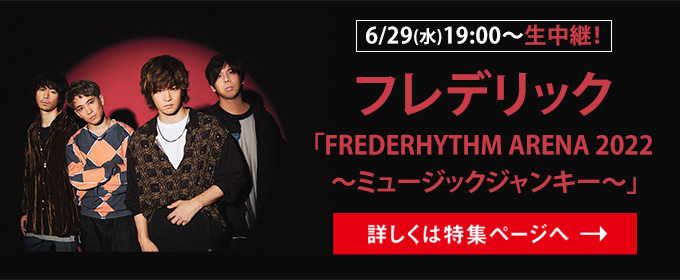 フレデリック 「FREDERHYTHM ARENA 2022」6/29(水)19:00～生中継！