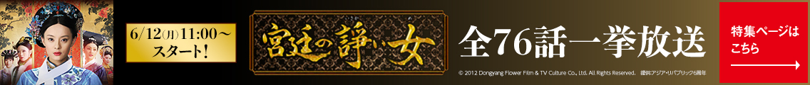 「宮廷の諍い女」全76話一挙放送 6/12(月)11:00スタート！