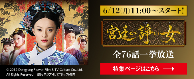 「宮廷の諍い女」全76話一挙放送 6/12(月)11:00スタート！