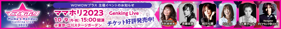 ママホリ2023 ～Genking Live～ 10/9(月・祝)15:00開演 チケット好評発売中！詳しくはこちら