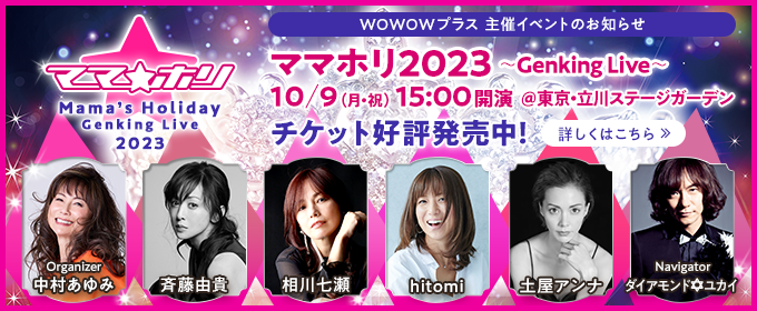 ママホリ2023 ～Genking Live～ 10/9(月・祝)15:00開演 チケット好評発売中！詳しくはこちら