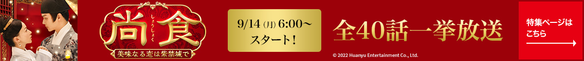 尚食（しょうしょく）～美味なる恋は紫禁城で～（全40話）