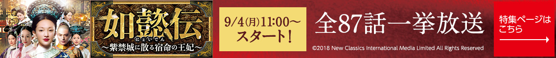 9/4(月)11:00～スタート！ 如懿伝～紫禁城に散る宿命の王妃～ 全87話一挙放送