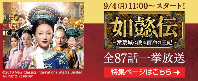 9/4(月)11:00～スタート！ 如懿伝～紫禁城に散る宿命の王妃～ 全87話一挙放送