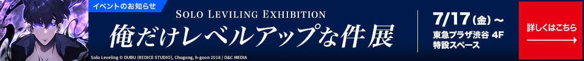 イベントのお知らせ　SOLO LEVILING EXHIBITION　俺だけレベルアップな件展　7/17（金）～　東急プラザ渋谷 4F 特設スペース　詳しくはこちら→