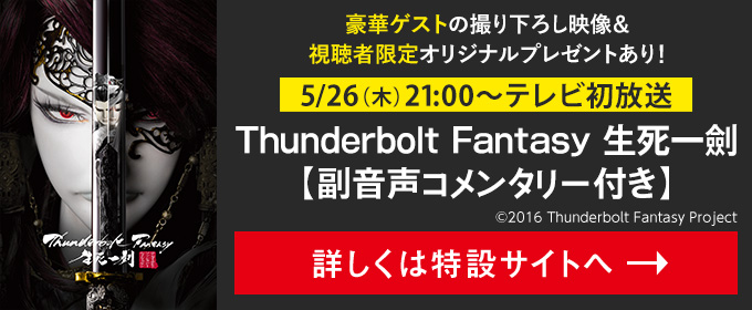 映画『バブル』劇場公開記念！5/12（木）21:00～テレビ初放送  『Thunderbolt Fantasy Project』劇場版2作品
