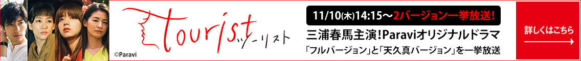 三浦春馬主演！Paraviオリジナルドラマ「tourist」11/10（木）14:15～2バージョン一挙放送！