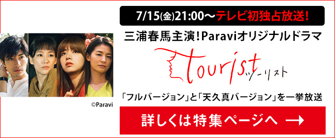 三浦春馬主演！Paraviオリジナルドラマ「Tourist」 7/15(金)21:00〜テレビ初放送！