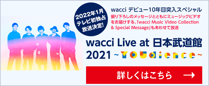 2022年1月独占放送決定！wacci Live at 日本武道館 2021 ～YOUdience～