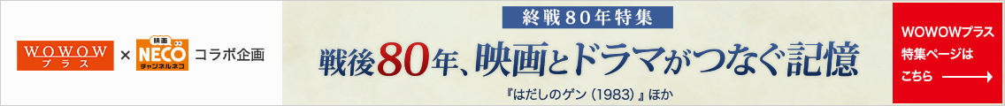戦後80年、映画とドラマがつなぐ記憶