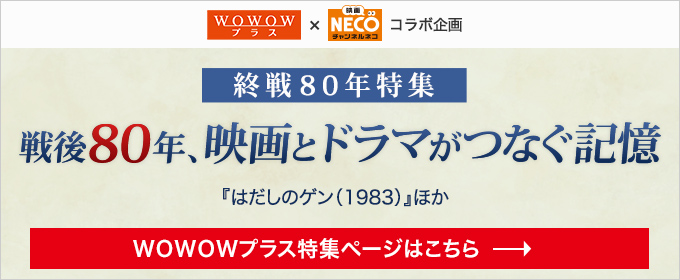 戦後80年、映画とドラマがつなぐ記憶
