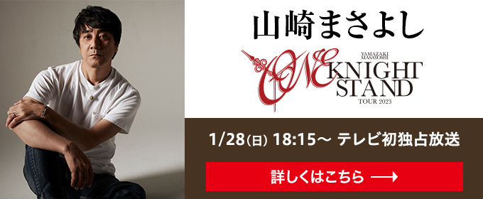 1/28㈰ 19:30～ テレビ初独占放送 YAMAZAKI MASAYOSHI “ONE KNIGHT STAND TOUR 2023” Special 〜with 塩谷哲〜 詳しくはこちら