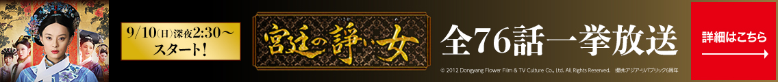 「宮廷の諍い女」9/10（日）深夜 2:30〜スタート！